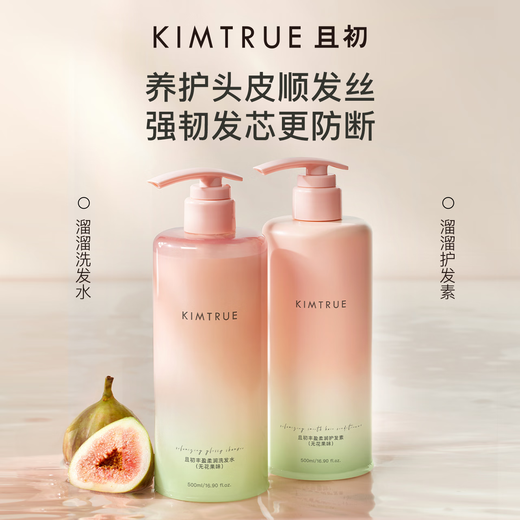 KIMTRUE且初【董洁同款】无花果护发素修护受损发丝 盈柔润防毛躁 500ml