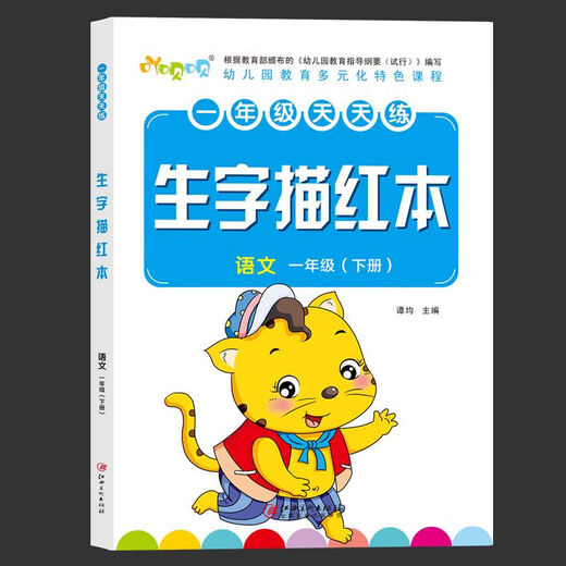 一年级上册下册字帖小学生练字帖初学者课本语文同步描红人教版书 844个字【一年级上册+下册】