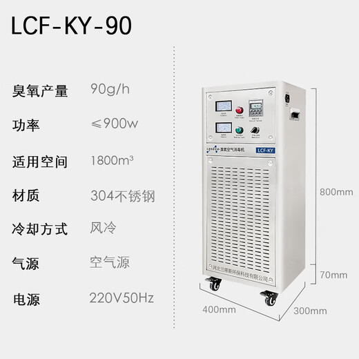 LDSECO Landis ozone generator industrial space breeding factory warehouse food factory pharmaceutical clean workshop sterilization and deodorization ozone disinfection machine LCF-KY LCF-KY-90 suitable for 1800 cubic meters
