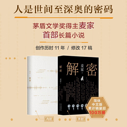网 解密精装版 茅盾文学奖得主麦家长篇小说 数学天才容金珍被招募至秘密单位701破解一部困难的密码 刘昊然影视同名侦探小说 人间信