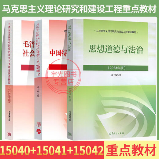 15041 Manuel d'auto-étude junior 12656 Mao Sutra 03706 Cultivation idéologique et morale et bases juridiques 15042 Liu Ruifu Higher Education Press Junior College 04729 Université Chinese Chinese Banque de questions [15040 + 15041 + 15042]