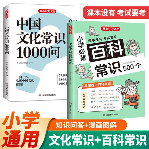 1,000 questions on Chinese cultural knowledge + encyclopedic knowledge that must be memorized in primary schools (2 volumes) Chinese classic color pictures of Chinese traditional culture, a collection of comics and literature that are essential in primary schools, and an encyclopedia of common knowledge