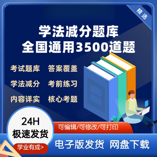 2025年学法减分题库电子版 驾照扣分题库交规考试题库新交管12123 电子版不发快递[文字版题库]