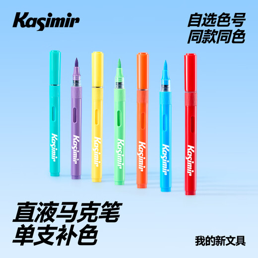 Kasimir卡西米尔直液式软头丙烯马克笔免按压可水洗不透色学生手绘水彩笔单支自选 684色*1支