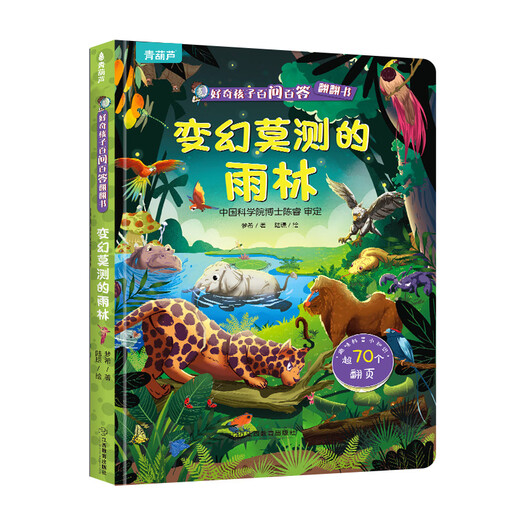 【小羊上山精选】好奇孩子百问百答翻翻书 3-6岁幼儿早教启蒙认知读物 3D儿童趣味百科丛书智力开发立体玩具漫画书 变幻莫测的雨林