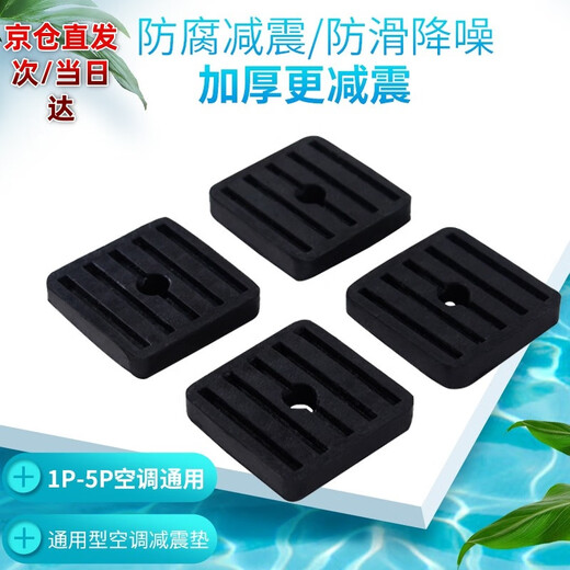 Li Shen air conditioner outdoor unit shock-absorbing pad anti-noise noise reduction outdoor unit bracket base rubber anti-vibration pad universal anti-vibration pad air conditioner shock-absorbing pad 4 pack without screws