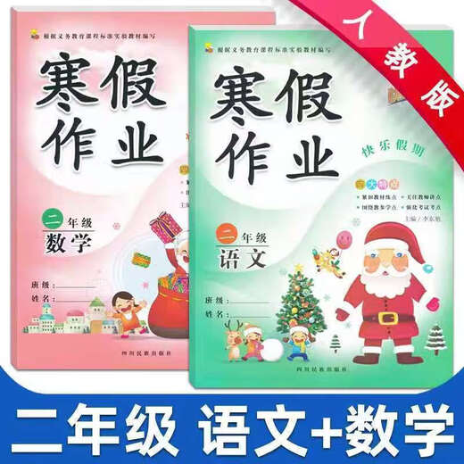 【1348人好评】二年级上册寒假作业全套语文数学人教版同步练习册卷 【寒假作业+口算+试卷】共5本 二年级