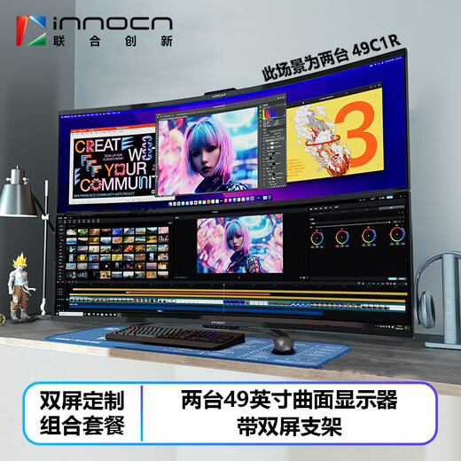 United Innovation (Inno&cn) 49-inch dual-screen upper and lower screen combination, stock trading, editing, office gaming multi-display 49C1G/49C1R 49-inch/quasi-5K/dual-screen package/includes double-arm stand