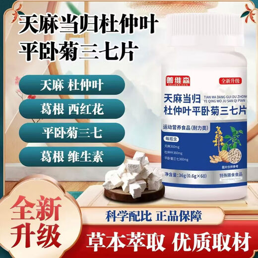 天麻当归杜仲叶平卧菊三七片天麻当归三七通络片三七片 2瓶 天麻当归杜仲叶三七片