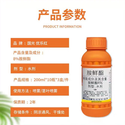 Guoguang Youlehong 8% amine fresh ester coloring, rooting, cold and drought resistance, promoting cell division, flower and fruit preservation growth regulator 200ml 2 bottles
