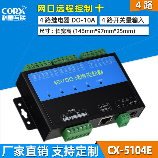 JPHZNB定制网络wifi远程io继电器输入输出控制rj232485tcpip CX-5204E-E 网口+4DODI+4855