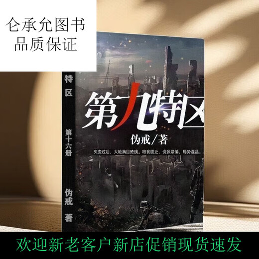 关注速发京品图书第九特区1-18册末日危机科幻类小说 伪戒著 全套 第二十册2603-2751章