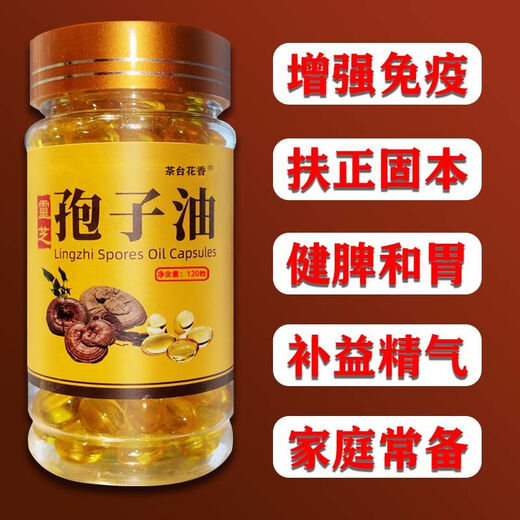 北京同仁堂正宗灵芝孢子油批发长白山灵芝孢子油灵芝孢子粉提取高灵芝三萜 加量不加价-全家享用 【提高免疫力】1瓶120粒