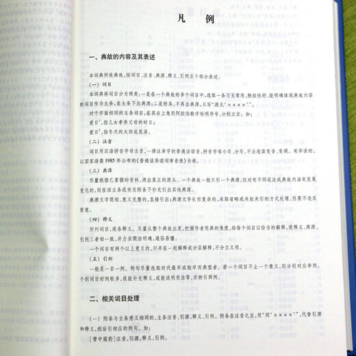 厚1300余页精装中国典故大辞典中华典故收录愚公移山夸父逐日后羿射日女蜗补天孟母三迁卧薪尝胆等典故上海 中国典故大辞典+放大尺书签