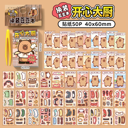三年二班 卡皮巴拉换装豆豆本换装衣橱贴纸册diy儿童手工粘贴画书可爱卡通公主玩具书 开心大厨（黄）