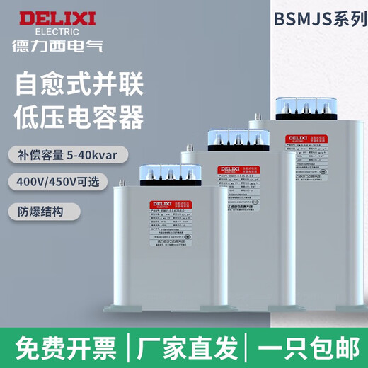 BSMJS self-healing low-voltage capacitor 0.45-15-3 reactive power compensation 0.4 parallel power 450V BSMJS-0.45-30-3
