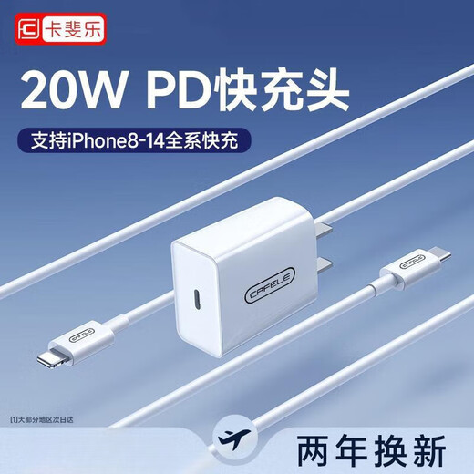 卡斐乐（Cafele）苹果PD20W快充充电器适用iPhone14/13/12/11Pro/快充数据线 【3C双认证PD20W品牌安全快充】 品牌认证快充头+丨1.0米丨快充线