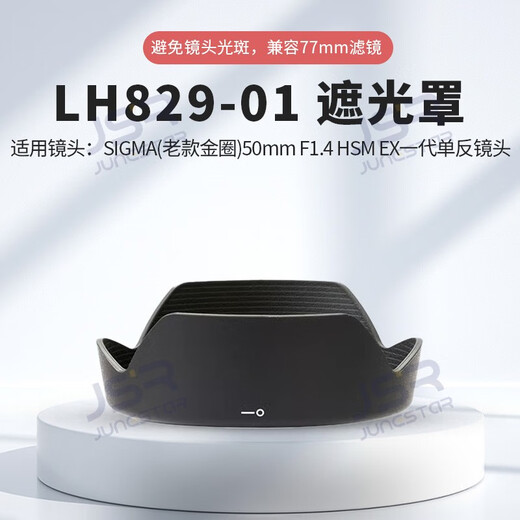 JUNESTAR相机遮光罩替代LH829-01适用于适马SIGMA 50mm F1.4 HSM EX镜头保护配件 卡口遮光罩-适马-LH829-01-黑色-单遮光罩