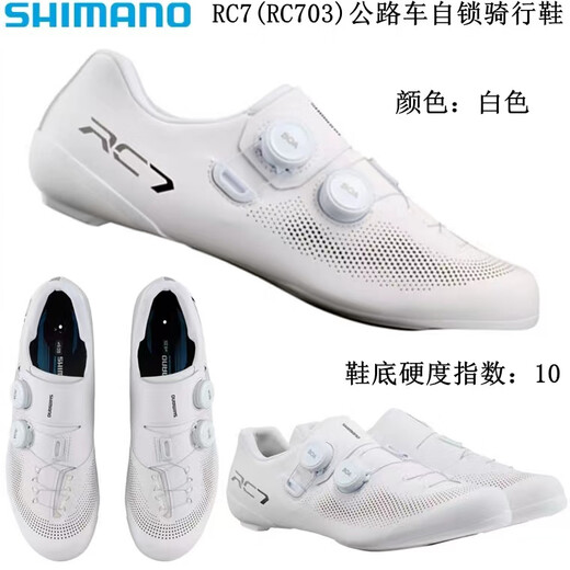 
Shimano SHIMANO Shimano RC7 RC702 double-knob carbon bottom men and women road bike self-locking riding shoes lock shoes new RC703 white wide version 43