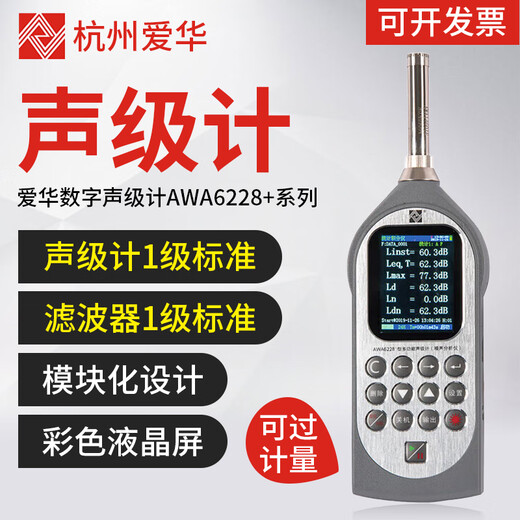 爱华AWA6228+/AWA5688声级计积分噪音仪分贝仪多功能声级计可测倍频 6228+统计+存储