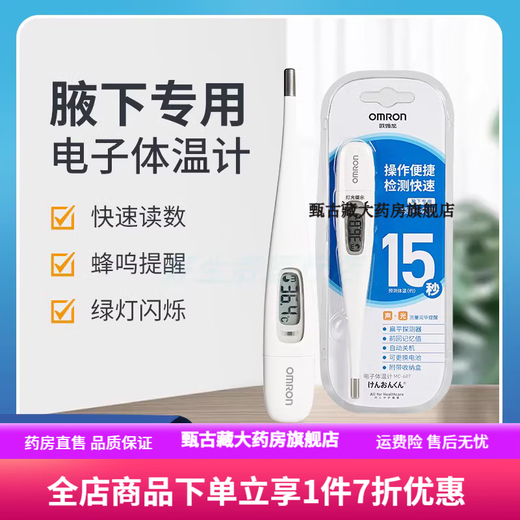 
Omron thermometer 15 seconds Electronic thermometer MC-686 High-precision underarm type medical adult children thermometer MC-687 [15 seconds predicted temperature]