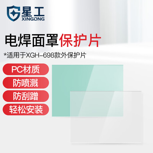 星工（XINGGONG）电焊面罩外保护片10片 防护软片保护膜 自动变光焊帽XGH698配件