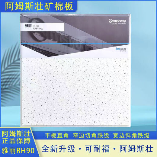 SMVP矿棉板600×600阿姆斯壮雅丽RH90吸音防潮天花装饰毛毛虫吊顶矿棉 平板595*595*14 ( W1591 )