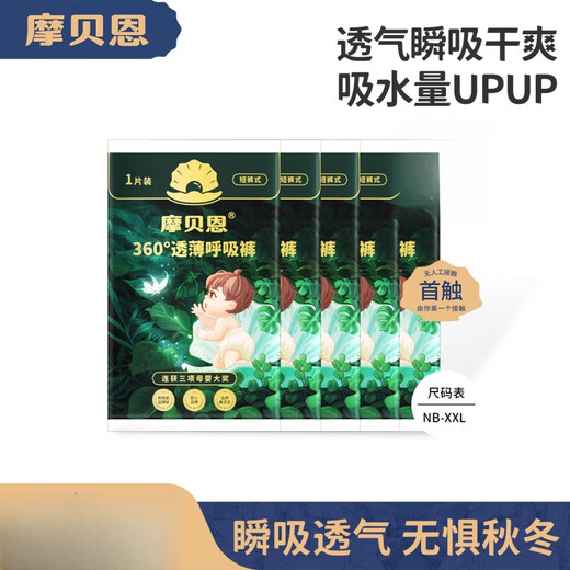 摩贝恩（MOBEIEN）纸尿裤新生婴儿透气瞬吸尿不湿4片 【新呼吸】纸尿裤NB1 ·片*4包 1·片