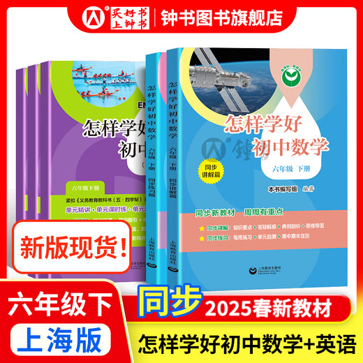 2025新 跟着名师学数学/英语新教材版单元测试卷六七八年级上下册 配套上海新教材 数学/英语同步练习试卷 沪教版678年级测试卷含答案上海教育出版社 【新版现货】六年级下-怎样学好初中英语+数学