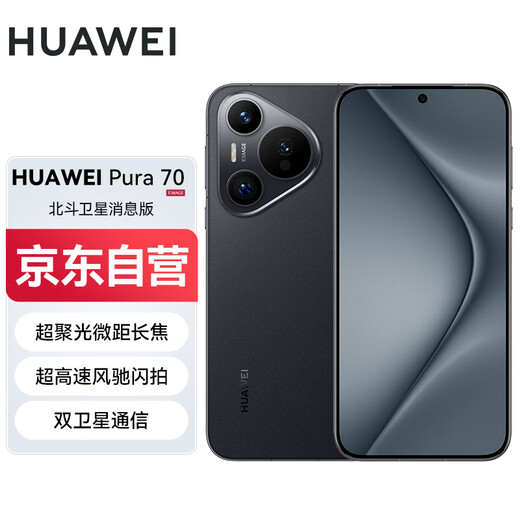 华为（HUAWEI）Pura 70 国家补贴500元 12GB+512GB 羽砂黑 北斗卫星消息版 第二代昆仑玻璃 华为鸿蒙智能手机