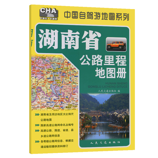 Hunan Province Highway Mileage Map Book (2025 Edition)