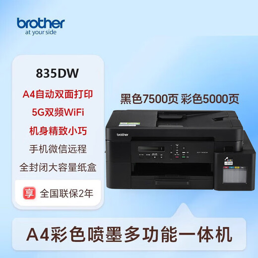 兄弟DCP-T820DW/835DW/920DW/930DW彩色喷墨自动双面打印机复印扫描 DCP-T820DW升级款(DCP-T835DW） 官方标配(全新正品 全国联保)