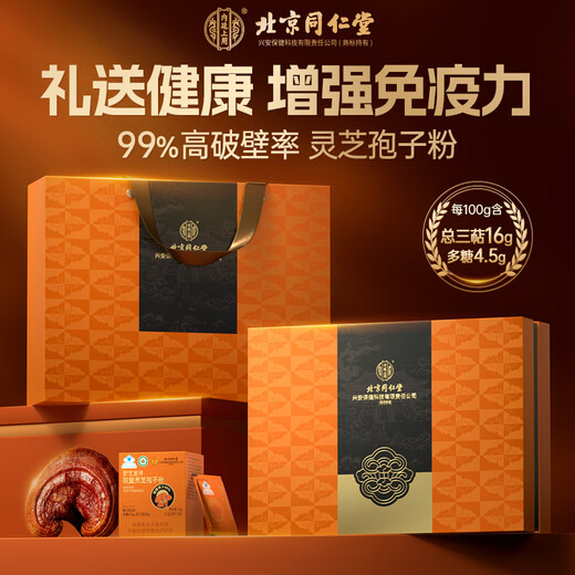 北京同仁堂 父亲节礼物灵芝孢子粉破壁孢子粉 增强免疫力成人中老年长辈礼盒 送礼首选【爱马仕橙高端礼盒装】