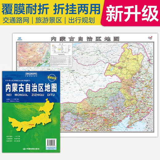 2025全新升级版大幅面地图 内蒙古地图 尺寸约:1.1米*0.8米 折叠覆膜 大比例政区图城区图市区图 政区区划城市交通路线旅游 乡镇信息 出行易携带 中国分省系列地图内蒙古自治区