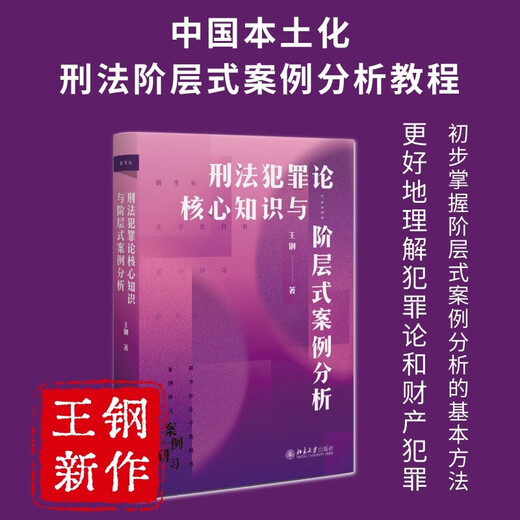 Core knowledge of criminal law and crime theory and hierarchical case analysis