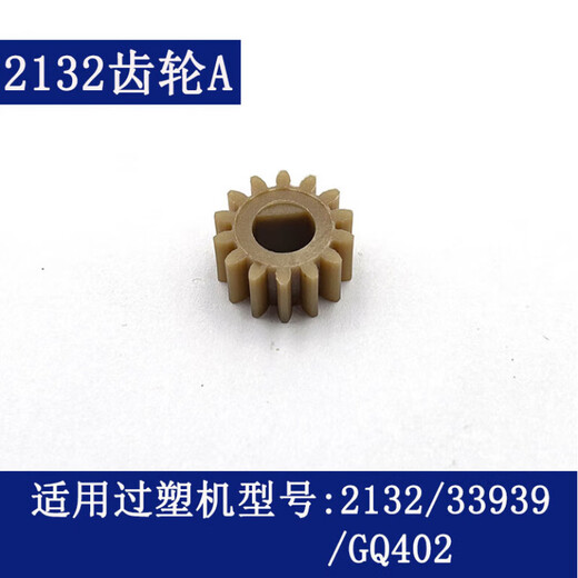 XMSJ得力过塑机齿轮 3892 3894 3891 3893 2133 3898等型号塑封机配件 2号(3898小齿轮)