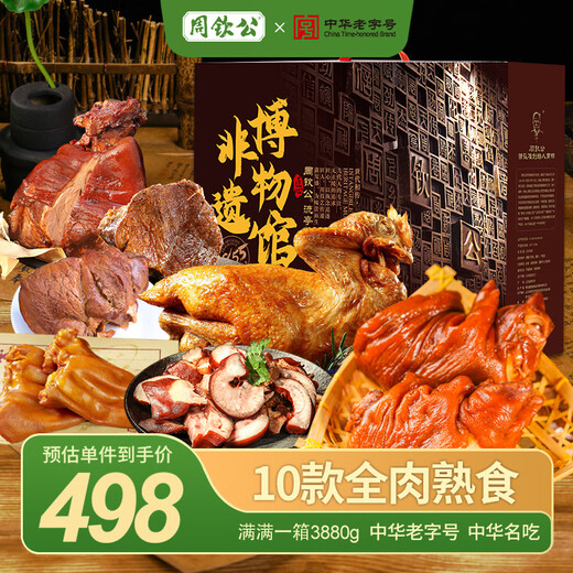 周钦公匠心B高端熟食礼盒3880g流亭猪蹄中华老字号中秋节团购送礼送长辈 3880g1盒传世C礼盒
