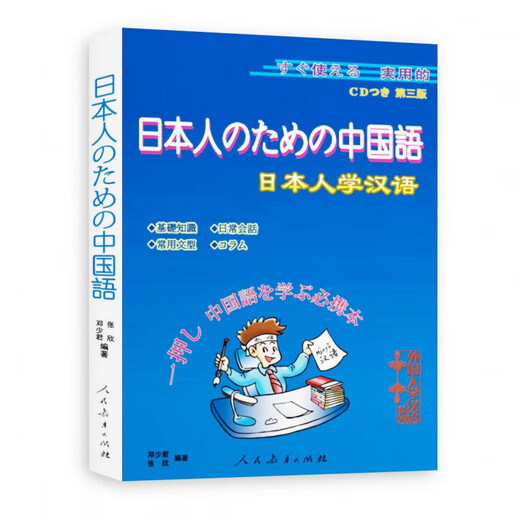 Auténtico y en stock Japonés Aprende chino (tercera edición) Viene con un CD Escanee el código QR para escuchar (chino japonés) Nueva edición 2024 Prensa de educación popular Prensa de educación popular Libro de texto Evaluación comparativa Estudio comparativo japonés-chino Japonés Aprende chino (tercera edición) Viene con un CD