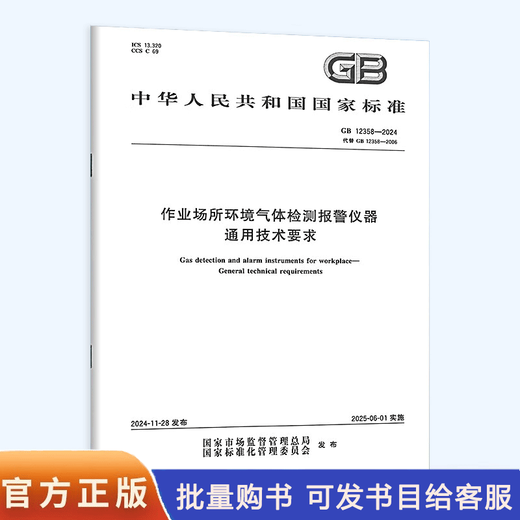 
GB 12358-2024 Environmental gas detection and alarm instruments in the workplace General technical requirements