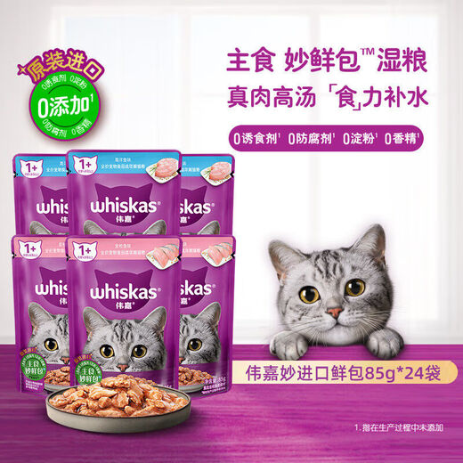 Whiskas Miaoxian Pack 85g*24 packs of cat food Whiskas Ocean Fish Tuna Canned Cat Snacks Wet Food Adult Cat Adult Cat Mixed Flavor 85g