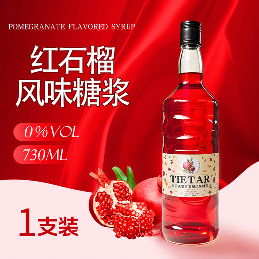 欢乐铁塔红石榴糖浆调酒咖啡伴侣鸡尾酒基酒莫林力娇酒果酒调酒糖浆730ml 【红石榴糖浆730ml*2瓶】