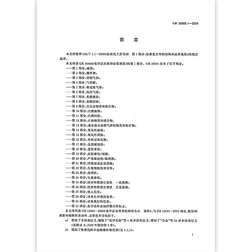 
GB 30000.1-2024 Chemical Classification and Label Specifications Part 1: General Provisions Replace GB 13690-2009 Genuine Spot [2024 New Standard] GB 30000.11