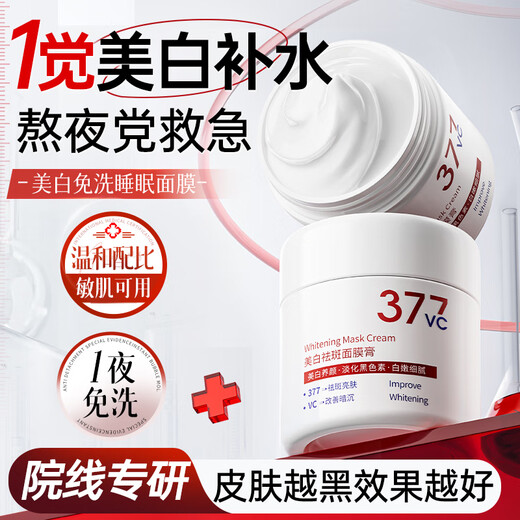 维特丝（vetes）377睡眠面膜美白补水淡斑去黄提亮肤色男女抗皱紧致涂抹免洗