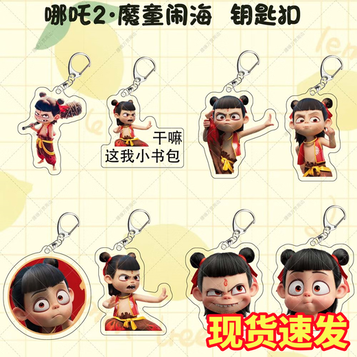 哪吒钥匙扣可爱魔童闹海装饰钥匙扣动漫亚克力书包挂件礼物 哪吒亚克力钥匙扣【混发1个】