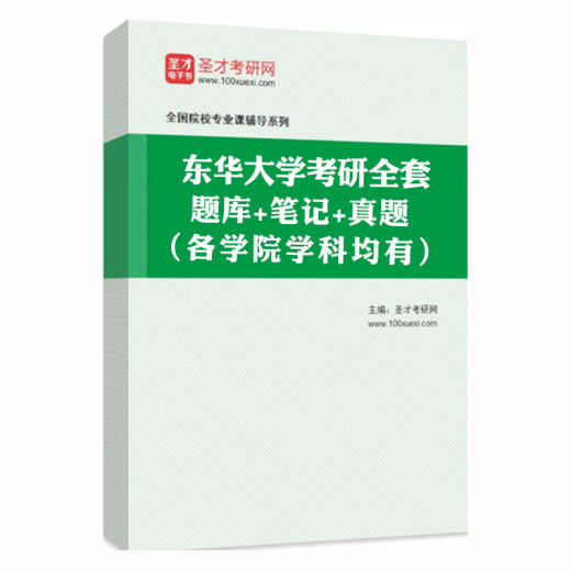 2025 DONGHUA Universidad Examen de ingreso de posgrado Conjunto completo de materiales de aprendizaje Gestión económica Política Ley de escritura china Marxismo Examen de doctorado Inglés Año pasado Examen de ingreso de posgrado Pregunta real Real Banco Examen de texto Paquete de libros Conjunto completo de aplicaciones de examen de ingreso de posgrado utilizada en 866 Práctica de noticias y comunicación