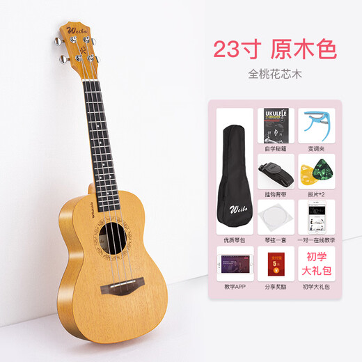 威伯威伯weibo尤克里里初学者男女生初学入门乌克丽丽儿童小吉他旗舰 23寸色单板 音质更好