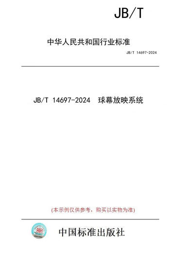 【纸版图书/标准】JB/T 14697-2024  球幕放映系统