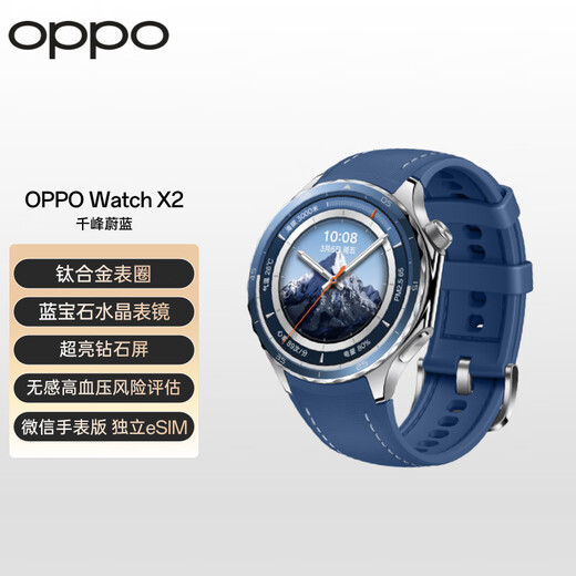 OPPO Watch X2 千峰蔚蓝【国家补贴15%】全智能手表运动健康eSIM电话手表 无感高血压风险评估oppo手表