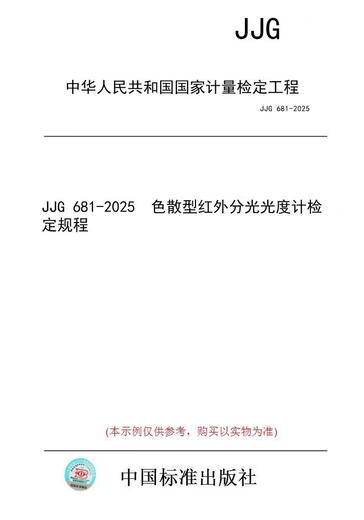 【纸版图书/标准】JJG 681-2025  色散型红外分光光度计检定规程