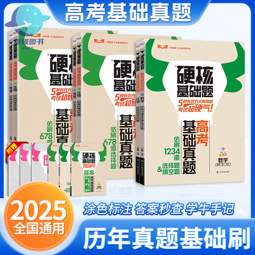 2025版高考硬核基础题高考基础真题新考法1234填空选择题678道选择题数学物理化学生物高中一轮总复习资料一 硬核基础题高考新考法选择题 生物